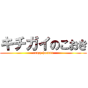 キチガイのこおき (crazy human)