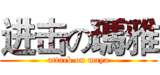 进击の瑪雅 (attack on maya)