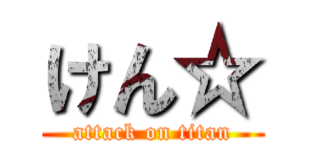 けん☆ (attack on titan)