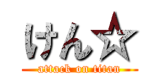 けん☆ (attack on titan)