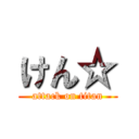 けん☆ (attack on titan)