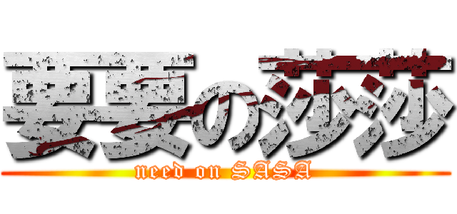 要要の莎莎 (need on SASA)