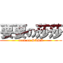 要要の莎莎 (need on SASA)