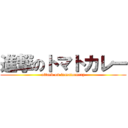 進撃のトマトカレー (attack on tomatocurry)