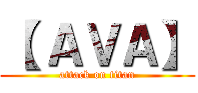 【 ＡＶＡ】 (attack on titan)
