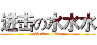 进击の水水水 (attack on titan)