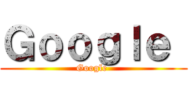 Ｇｏｏｇｌｅ  (Google )