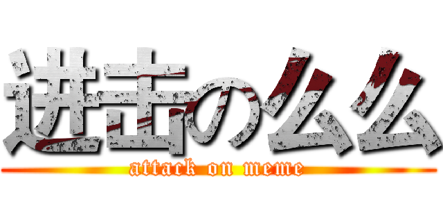 进击の么么 (attack on meme)