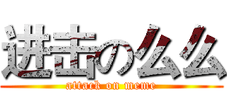 进击の么么 (attack on meme)