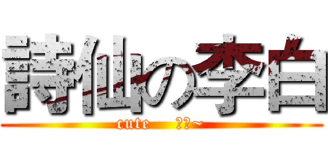 詩仙の李白 (cute    李白~)