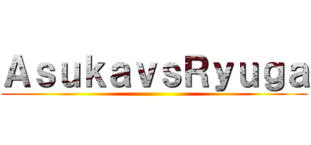ＡｓｕｋａｖｓＲｙｕｇａ ()