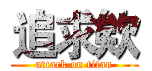 追求欸 (attack on titan)