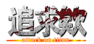 追求欸 (attack on titan)