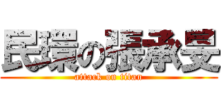 民環の張承旻 (attack on titan)