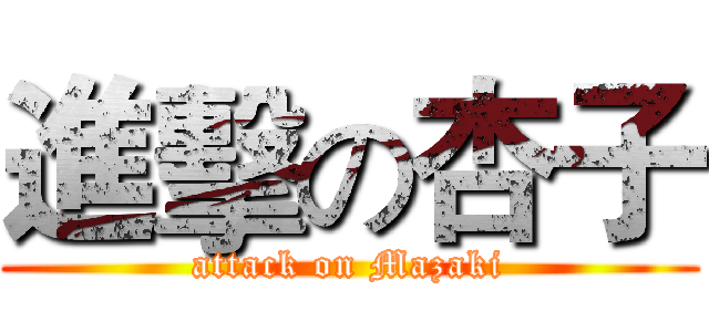 進擊の杏子 (attack on Mazaki)