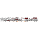 吉本革命軍の仁義なき戦い (Yosimoto Revolutionary Wars)