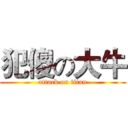 犯傻の大牛 (attack on titan)