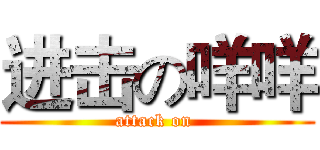 进击の咩咩 (attack on )