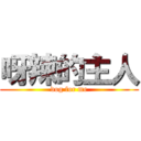 呀辣的主人 (dog for me)