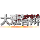 大班答辩 (attack on titan)