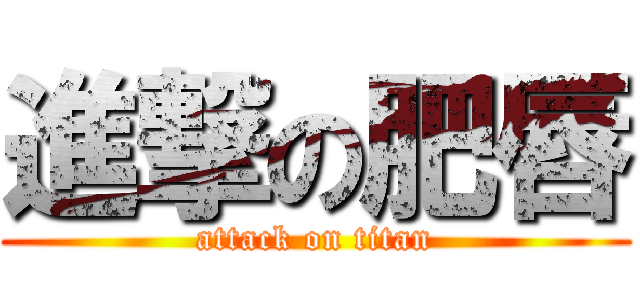 進撃の肥唇 (attack on titan)