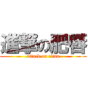 進撃の肥唇 (attack on titan)