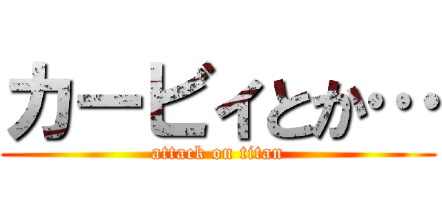 カービィとか… (attack on titan)