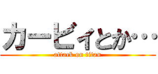 カービィとか… (attack on titan)