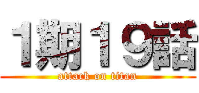 １期１９話 (attack on titan)