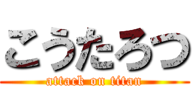 こうたろつ (attack on titan)