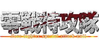 零戦特攻隊 (Zero fighter special attack unit)