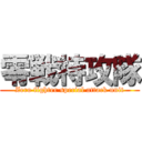 零戦特攻隊 (Zero fighter special attack unit)