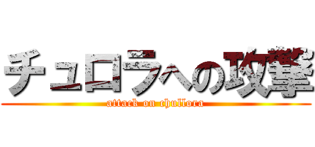 チュロラへの攻撃 (attack on chullora)