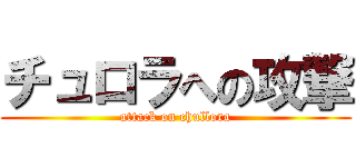 チュロラへの攻撃 (attack on chullora)