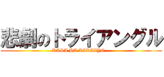悲劇のトライアングル (KASA HA KIRAIYO...)