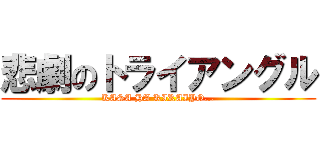悲劇のトライアングル (KASA HA KIRAIYO...)