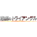 悲劇のトライアングル (KASA HA KIRAIYO...)