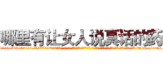 哪里有让女人说真话的药 (哪里有让女人说真话的药【电-话151x68344x817-Q1065427042元-吉-药-业】我们做的是长期生意,靠的是老客户长期支持 哪里有让女人说真话的药在发表了一篇http://sngk.net/zkhEk6

参考消息网我们做的是长期生意,靠的是老客户长期支持也许我们早该意识到，就连鲍勃·霍斯金斯（金球奖戏剧类电影男主角 
)