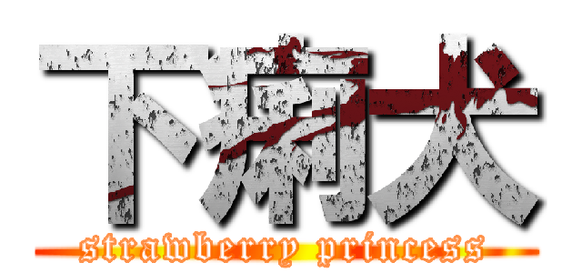 下痢犬 (strawberry princess)