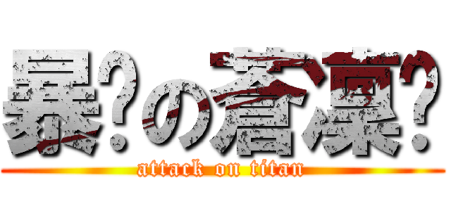 暴戾の蒼凜茈 (attack on titan)