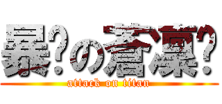 暴戾の蒼凜茈 (attack on titan)
