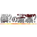 暴戾の蒼凜茈 (attack on titan)