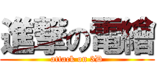進撃の電繪 (attack on 3D)