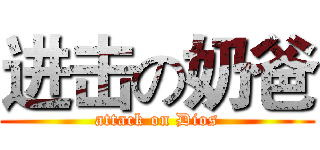 进击の奶爸 (attack on Dios)