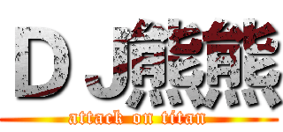 ＤＪ熊熊 (attack on titan)