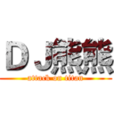 ＤＪ熊熊 (attack on titan)
