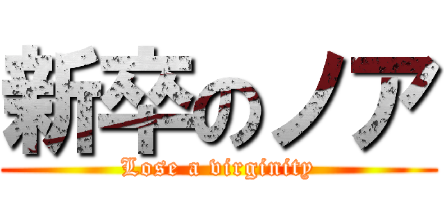 新卒のノア (Lose a virginity)