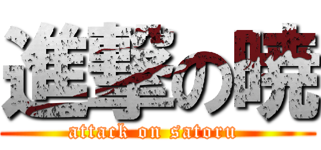 進撃の暁 (attack on satoru )