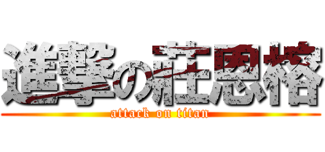 進撃の莊恩榕 (attack on titan)