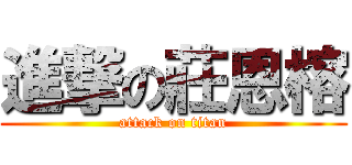 進撃の莊恩榕 (attack on titan)